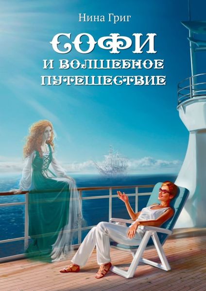 Софи и волшебное путешествие