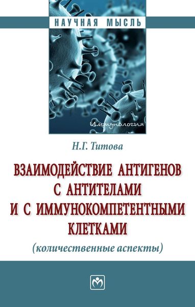 Взаимодействие антигенов с антителами и с иммунокомпетентными клетками (количественные аспекты)