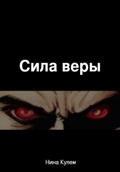 Сила веры