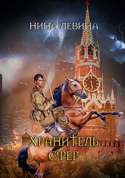 Хранитель сфер