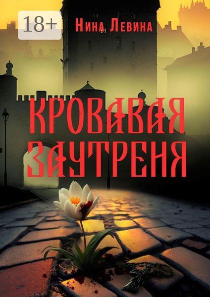 Кровавая заутреня