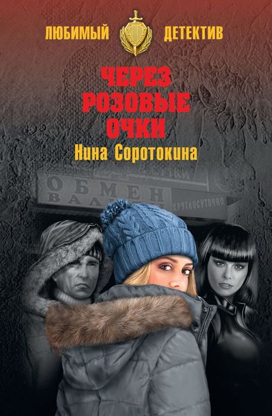 Через розовые очки. Летний детектив