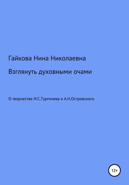 Взглянуть духовными очами