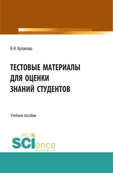 Тестовые материалы для оценки знаний студентов. (Аспирантура, Бакалавриат, Магистратура, Специалитет). Учебное пособие.