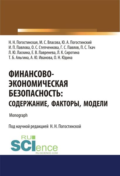 Финансово-экономическая безопасность. Содержание, факторы, модели. (Аспирантура, Бакалавриат, Магистратура, Специалитет). Монография.