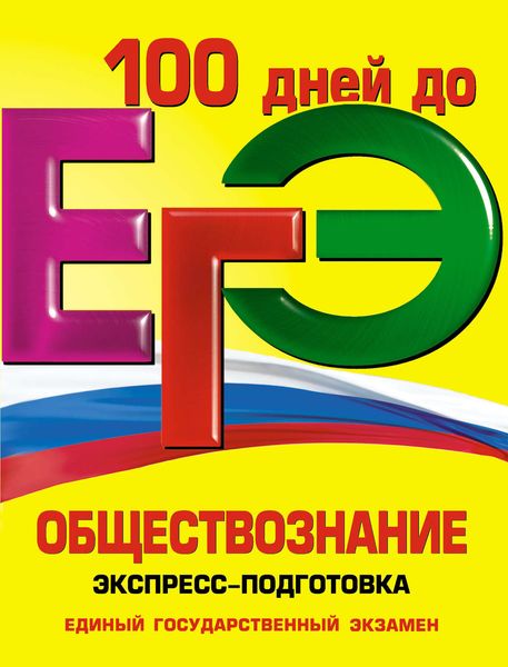 ЕГЭ. Обществознание. Экспресс-подготовка