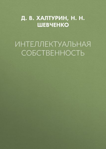 Интеллектуальная собственность