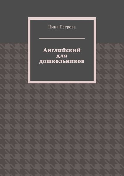 Английский для дошкольников