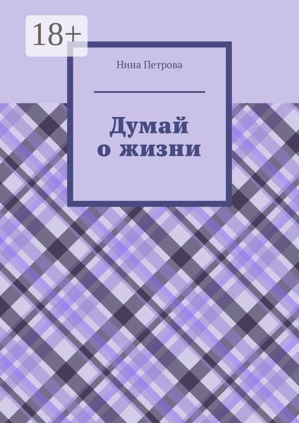 Думай о жизни