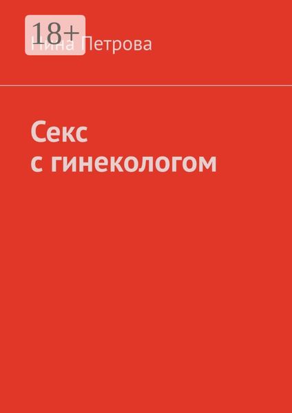 Секс с гинекологом