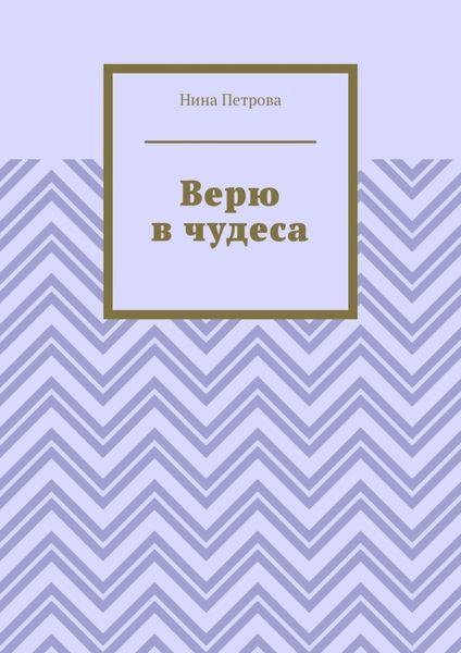Верю в чудеса
