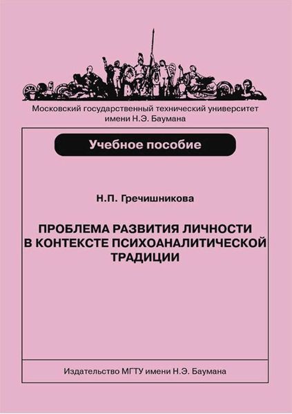 Проблема развития личности в контексте психоаналитической традиции