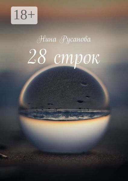 28 строк. Стихи