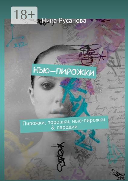 Нью-ПИРОЖКИ. Пирожки, порошки, нью-пирожки & пародии