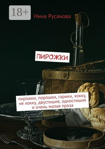 Пирожки. Пирожки, порошки, гарики, хокку, не хокку, двустишия, одностишия и очень малая проза