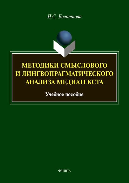 Методики смыслового и лингвопрагматического анализа медиатекста