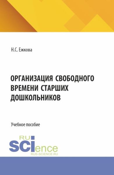 Организации свободного времени старших дошкольников. (Бакалавриат). Учебное пособие.