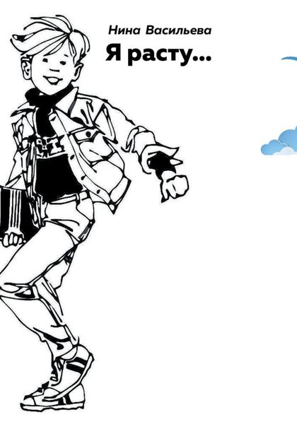 Я расту…