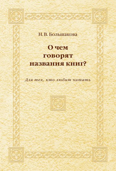 О чем говорят названия книг? Для тех, кто любит читать