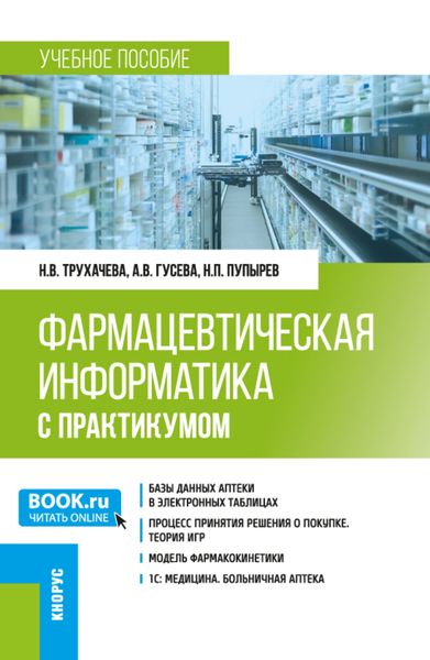Фармацевтическая информатика (с практикумом). (Бакалавриат, Магистратура, Ординатура, Специалитет). Учебное пособие.