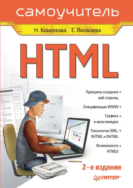 HTML. Самоучитель