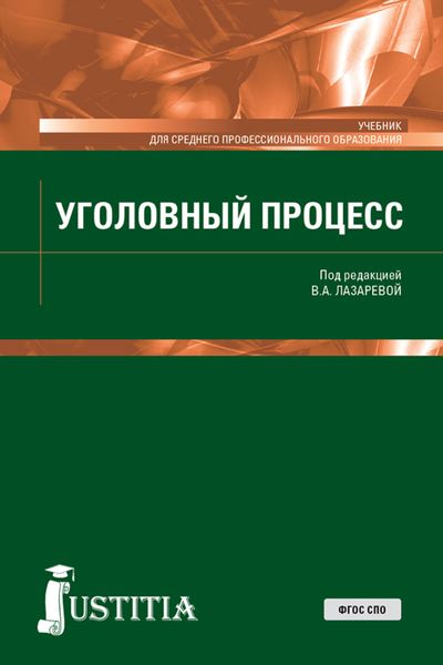 Уголовный процесс. (СПО). Учебник.
