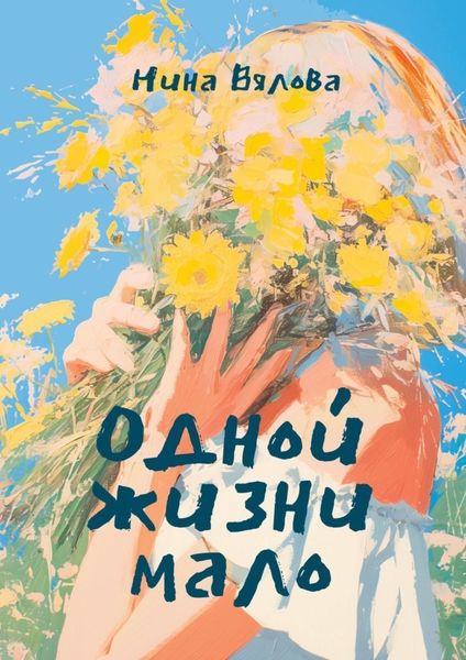 Одной жизни мало. Стихами по судьбе