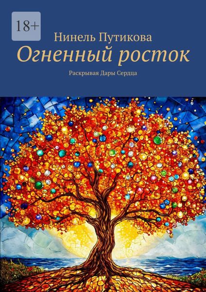 Огненный росток. Раскрывая Дары Сердца