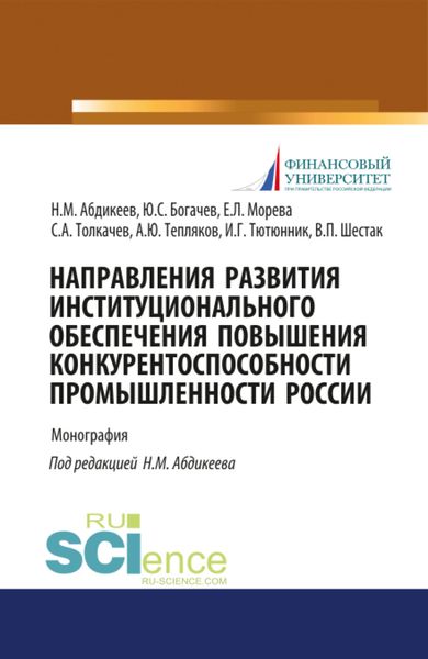 Направления развития институционального обеспечения повышения конкурентоспособности промышленности России. (Аспирантура, Бакалавриат, Магистратура). Монография.