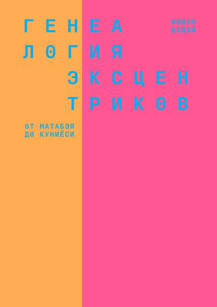 Генеалогия эксцентриков: от Матабэя до Куниёси