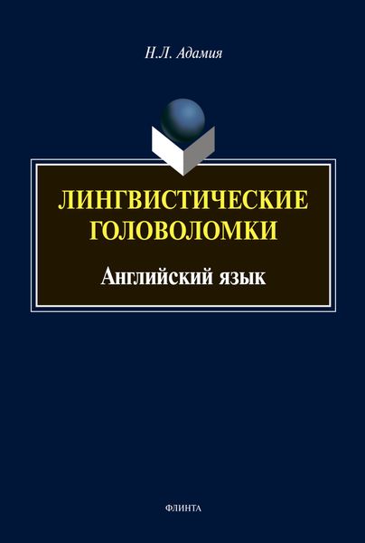 Лингвистические головоломки. Английский язык
