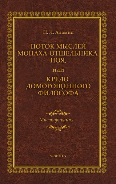 Поток мыслей монаха-отшельника Ноя, или Кредо доморощенного философа