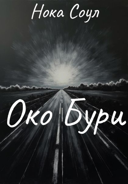 Око Бури
