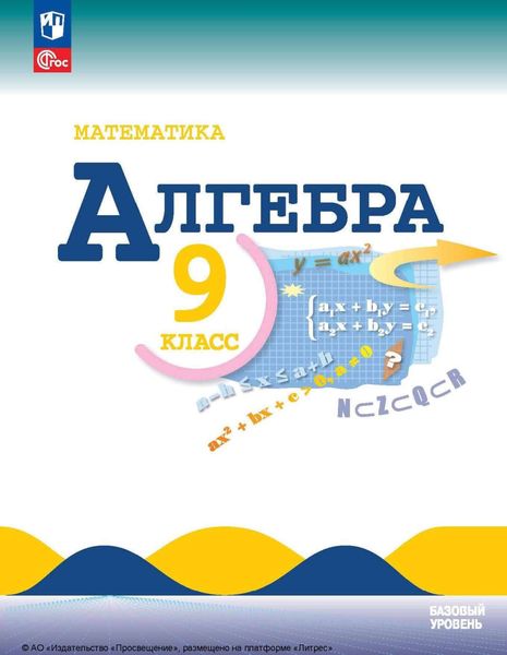Алгебра. 9 класс. Базовый уровень