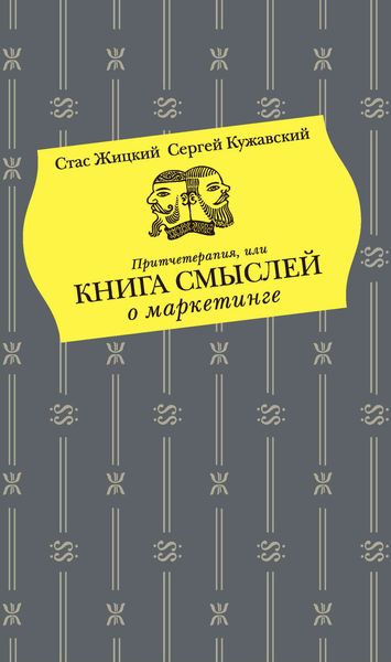 Притчетерапия, или Книга смыслей о маркетинге