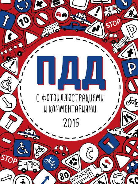 ПДД с фотоиллюстрациями и комментариями 2016