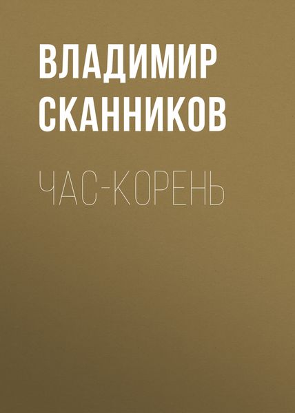 Час-корень