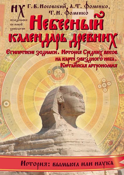 Небесный календарь древних