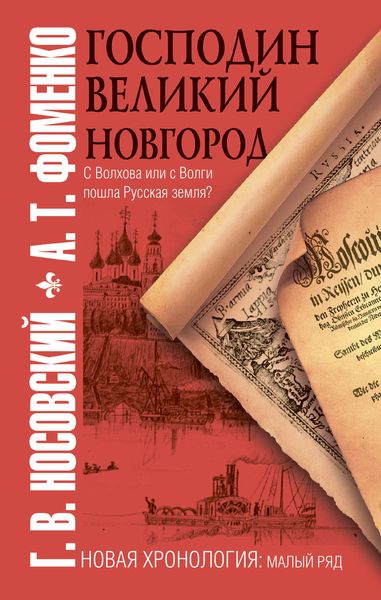 Господин Великий Новгород