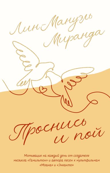 Проснись и пой