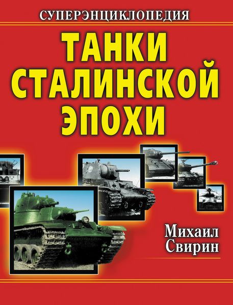 Танки Сталинской эпохи. Суперэнциклопедия. «Золотая эра советского танкостроения»