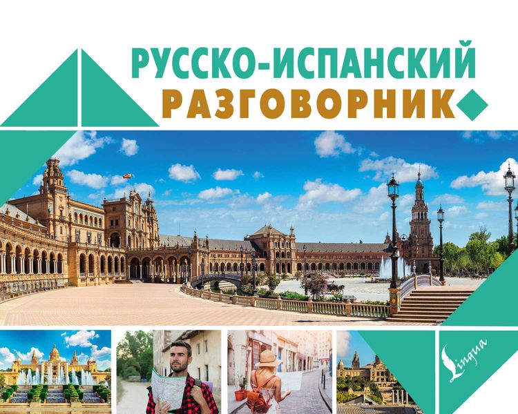Русско-испанский разговорник