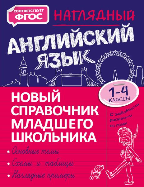 Наглядный английский язык. 1–4 классы