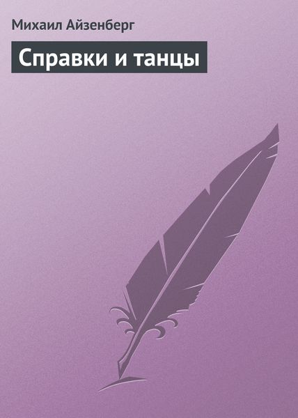 Cправки и танцы