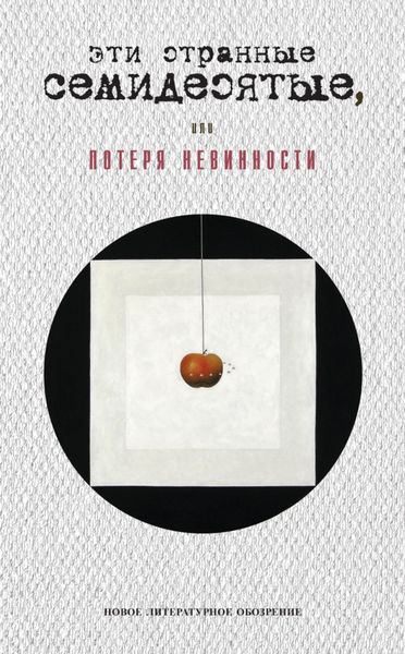 Эти странные семидесятые, или Потеря невинности