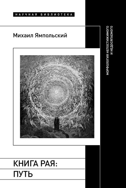 Книга рая. Путь. Морфология непостижимого и недосягаемого