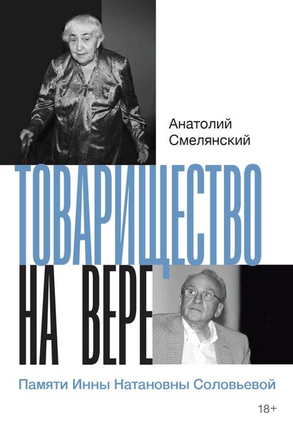 Товарищество на вере. Памяти Инны Натановны Соловьевой