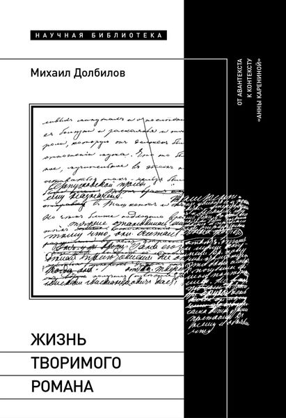 Жизнь творимого романа. От авантекста к контексту «Анны Карениной»