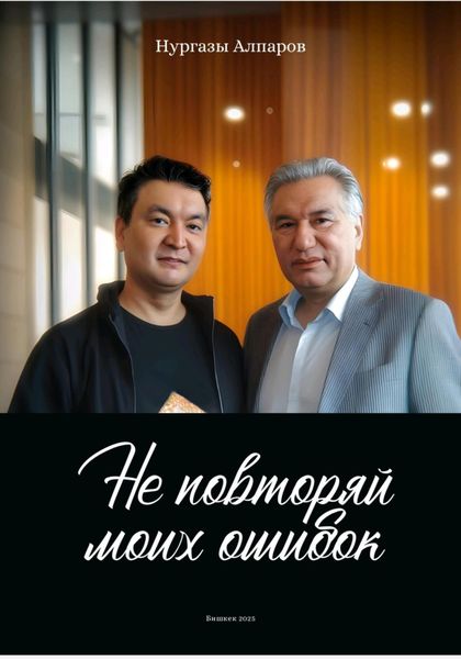 Не повторяй моих ошибок