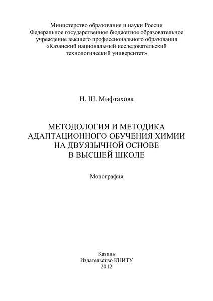 Методология и методика адаптационного обучения химии на дуязычной основе в высшей школе